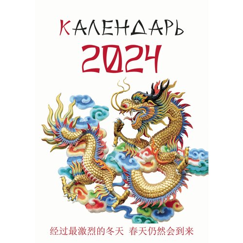 Календарь на ригеле 2024 год Драконы