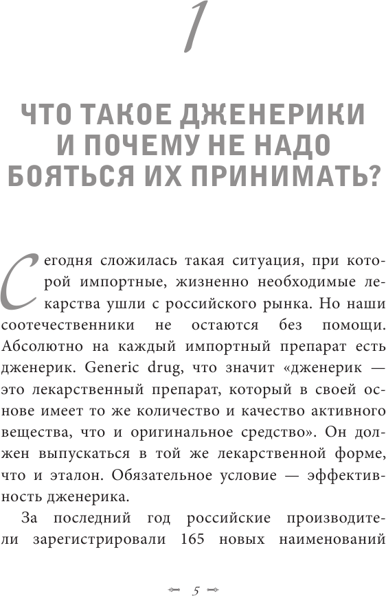 Лекарства и дженерики. Как выбрать безопасный и эффективный препарат - фото №8