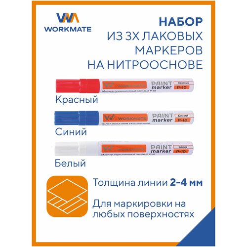 Маркер-краска лаковый перманентный 3шт Workmate белый красный синий пулевидный наконечник 2-4 мм алюминевый корпус 159₽