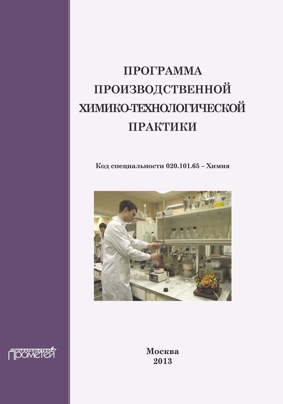 Программа производственной химико-технологической практики студентов очного отделения химического - фото №2