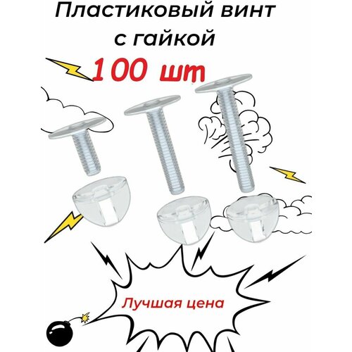 Винт пластиковый прозрачный