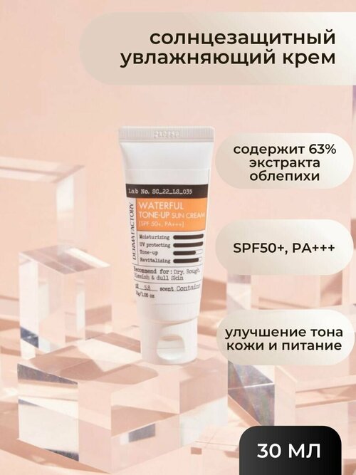 Derma Factory Осветляющий увлажняющий солнцезащитный крем Derma Factory Waterful Tone Up Sun Cream SPF50+ PA+++ 30 мл.