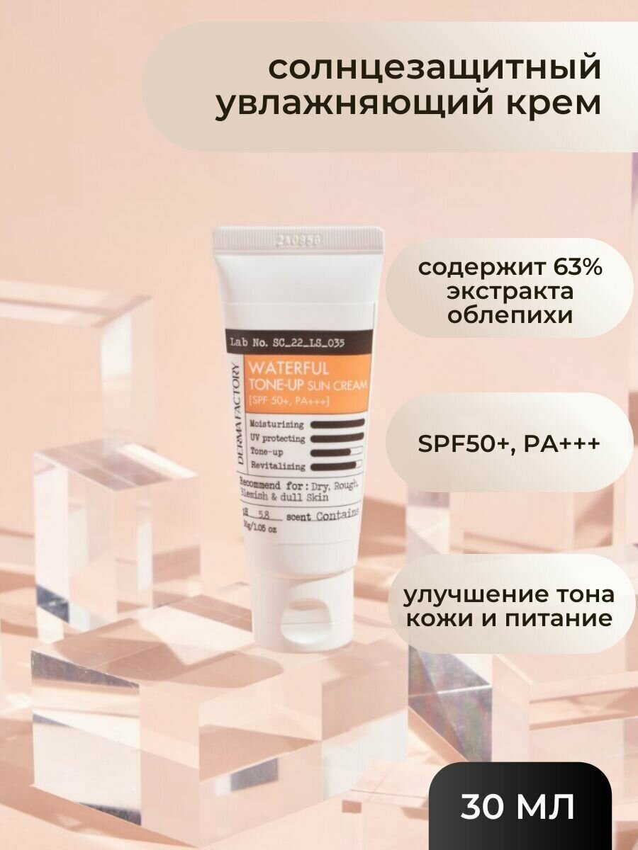 DERMA FACTORY WATERFUL TONE UP SUN CREAM Spf 50+, Pa+++ Увлажняющий и выравнивающий тон солнцезащитный крем 30мл