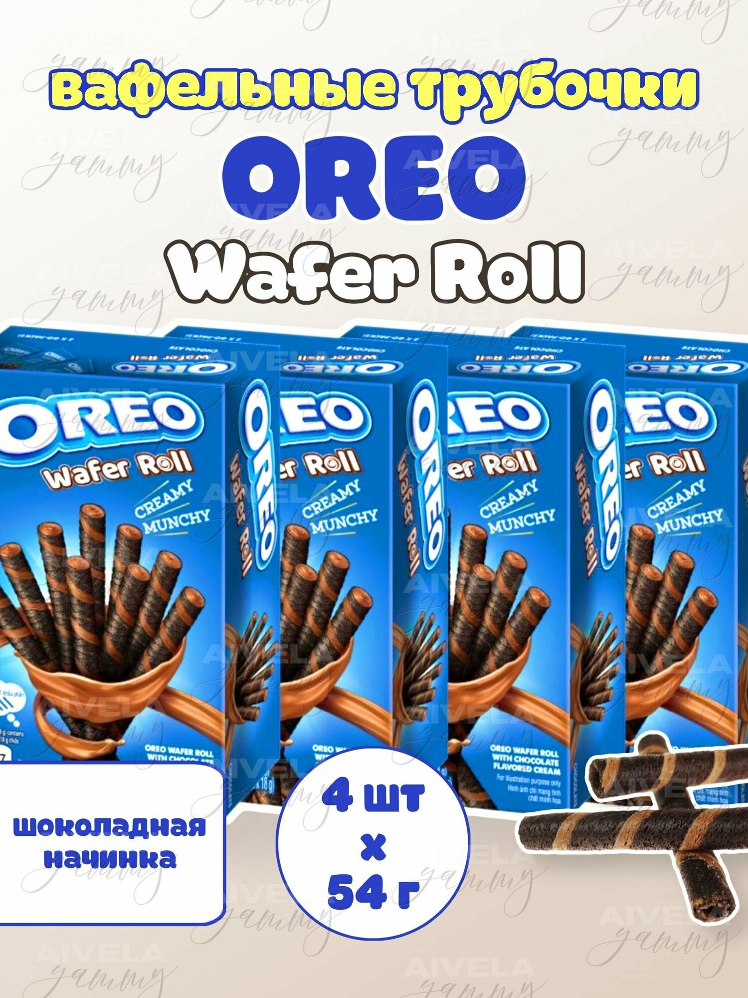 Вафельные трубочки Oreo Wafer Roll / Орео печенье с шоколадной начинкой набор 4 коробки