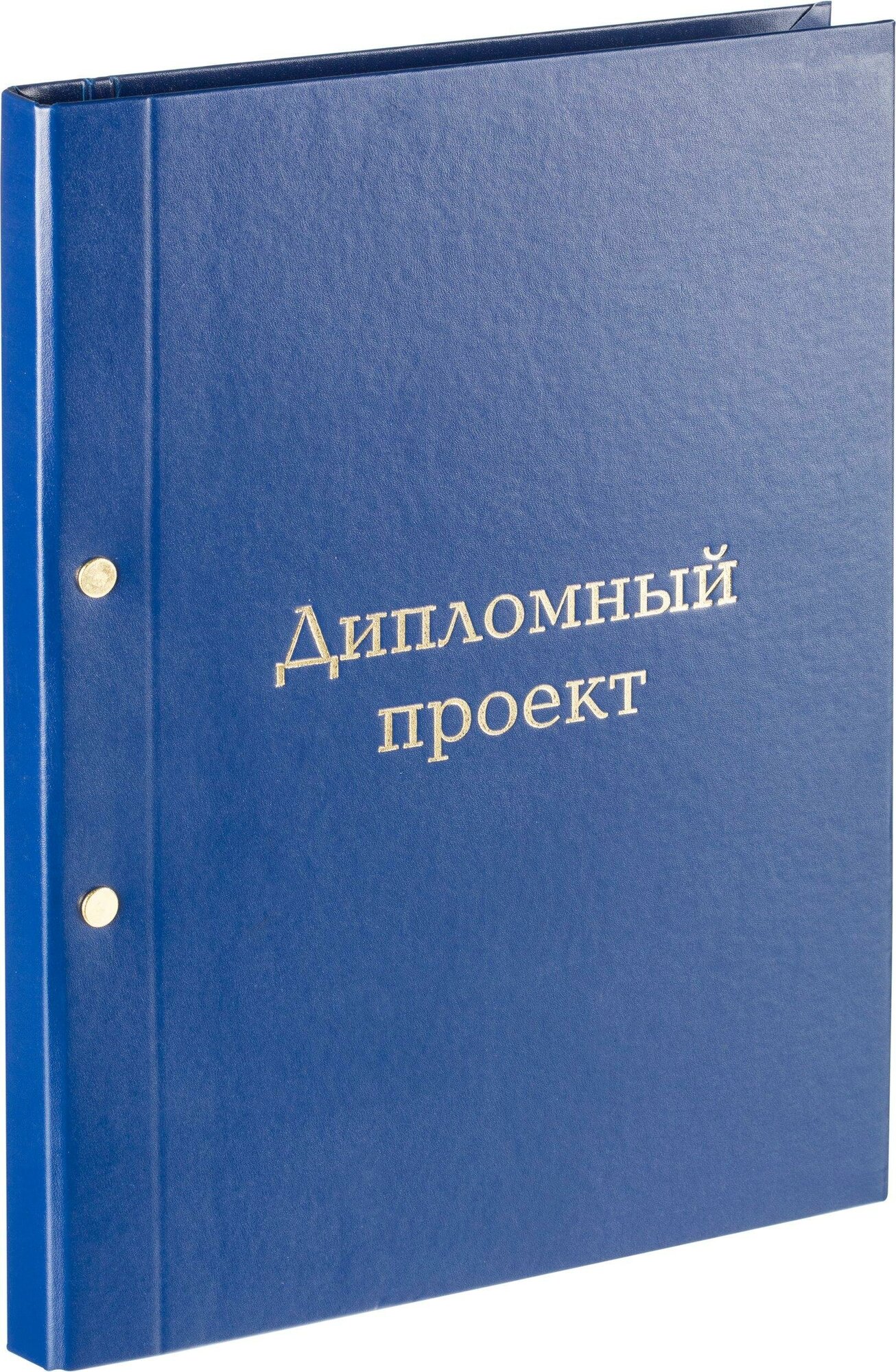 Папка для дипломных работ Папка дипломный проект А4 бумвинил синяя (метал. болт)