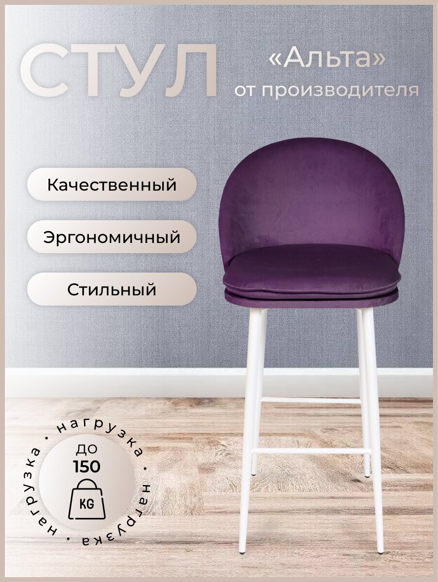 Барный стул для кухни, дома Альта, ноги белый металл, фиолетовый