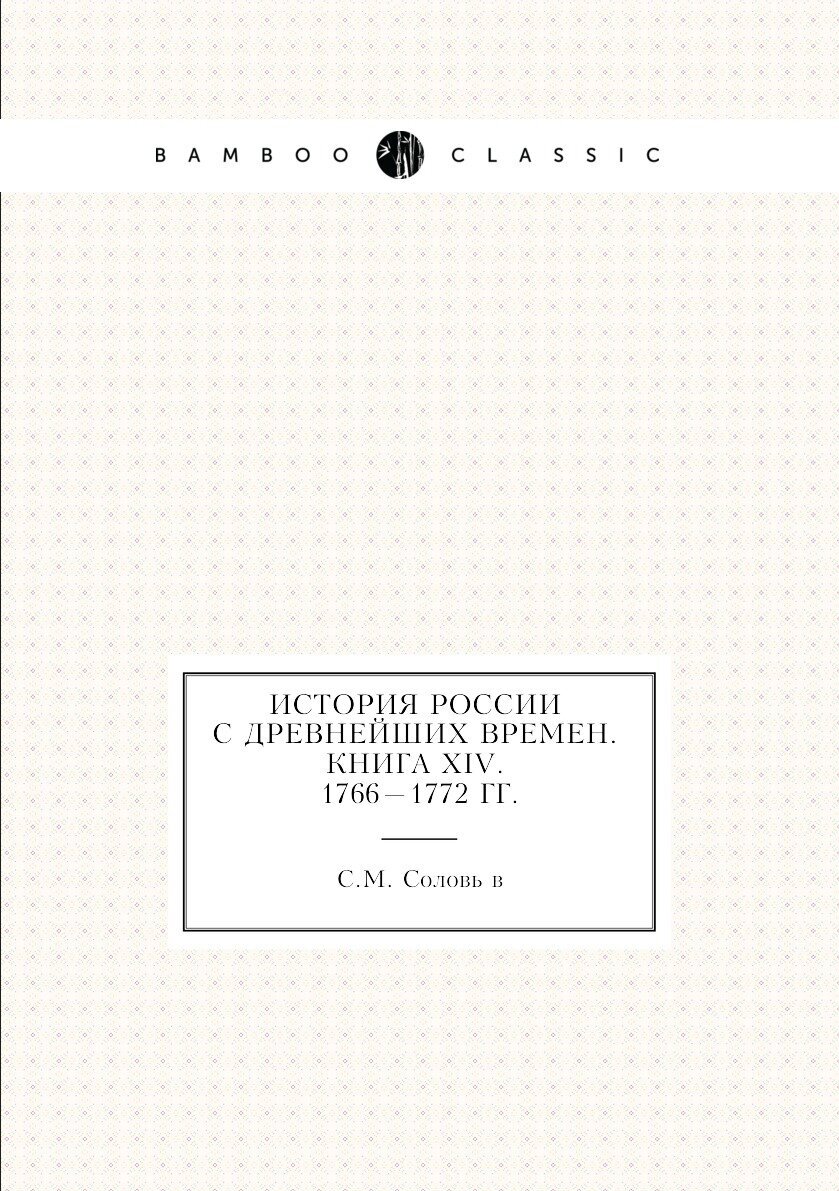 История России с древнейших времен. Книга XIV. 1766 — 1772