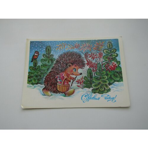 Открытка Советская. Винтаж. С Новым годом. Жебелева. 1987