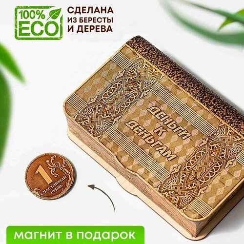 Шкатулка деревянная для денег, Копилка (Счастливый рубль), 17,5х11х5 см