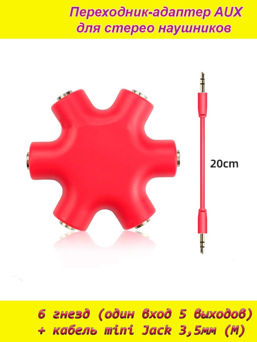 AUX аудио разветвитель красный на 6 гнезд 5 выходов (female) + кабель mini jack 3,5мм (male) переходник-адаптер для наушников