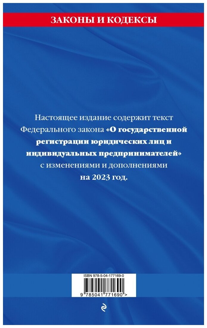 ФЗ "О государственной регистрации юридических лиц и индивидуальных предпринимателей" на 2023 - фото №2