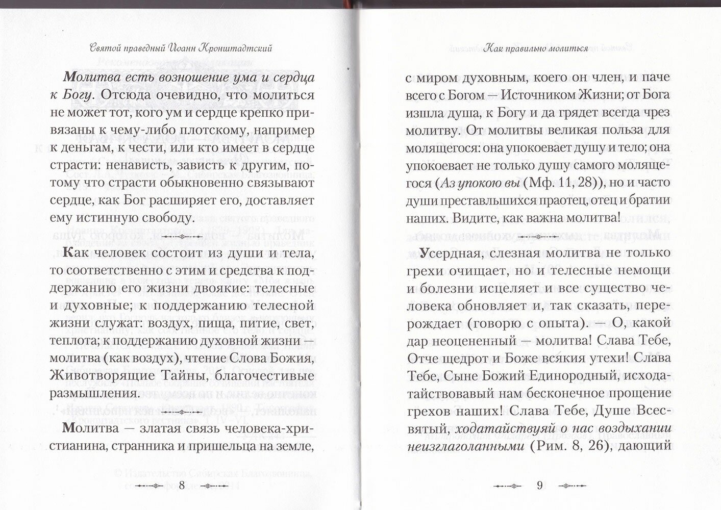 Как правильно молиться. Наставления в молитве святого праведного Иоанна Кронштадского - фото №5