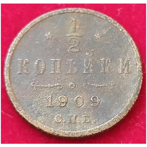 1909 год 1/2 копейки медная монета 1 2 копейки 1909 года вензель николая ii