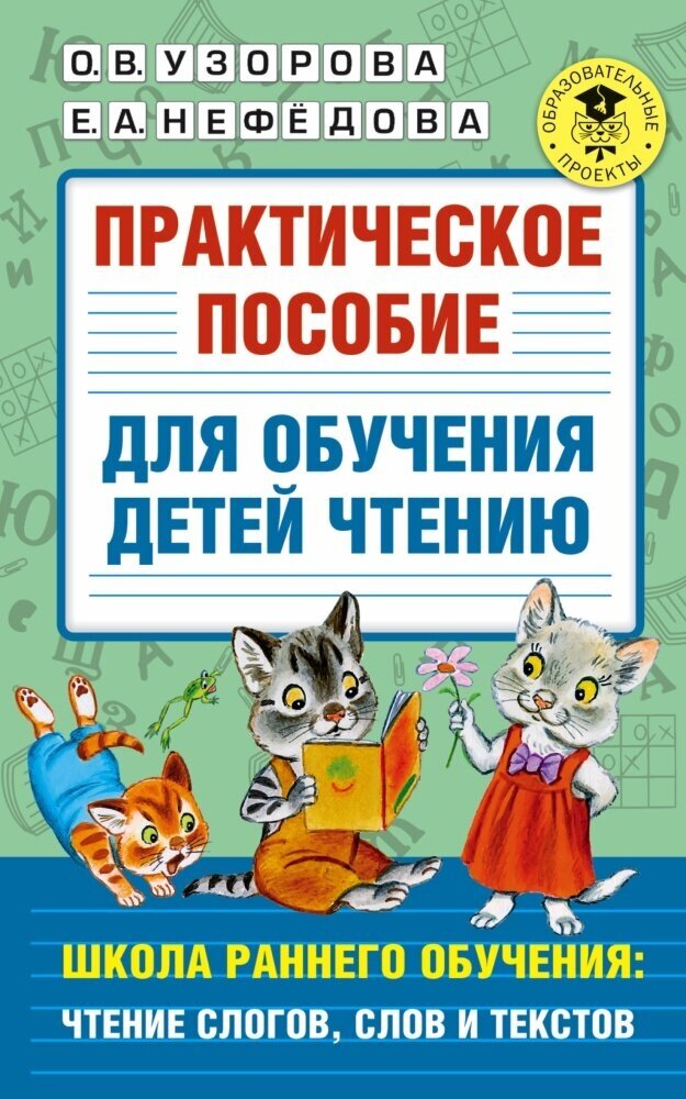 Практическое пособие для обучения детей чтению (Узорова О. В.)