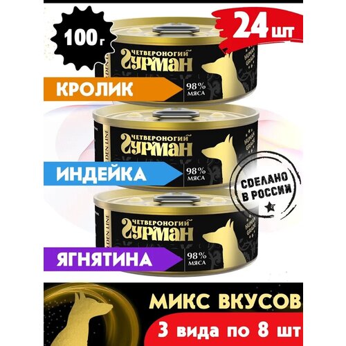 Корм консервированный для собак Четвероногий Гурман Golden line микс 3 вкуса по 8 шт.( инд, крол, ягн.), 100 г х 24 шт. четвероногий гурман корм влажный для собак сосиски немецкие 240 г x 6 шт