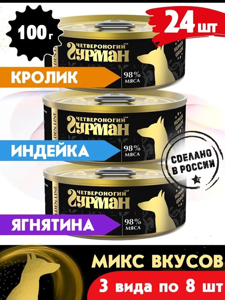 Корм консервированный для собак Четвероногий Гурман "Golden line микс 3 вкуса по 8 шт.( инд, крол, ягн.)", 100 г х 24 шт.