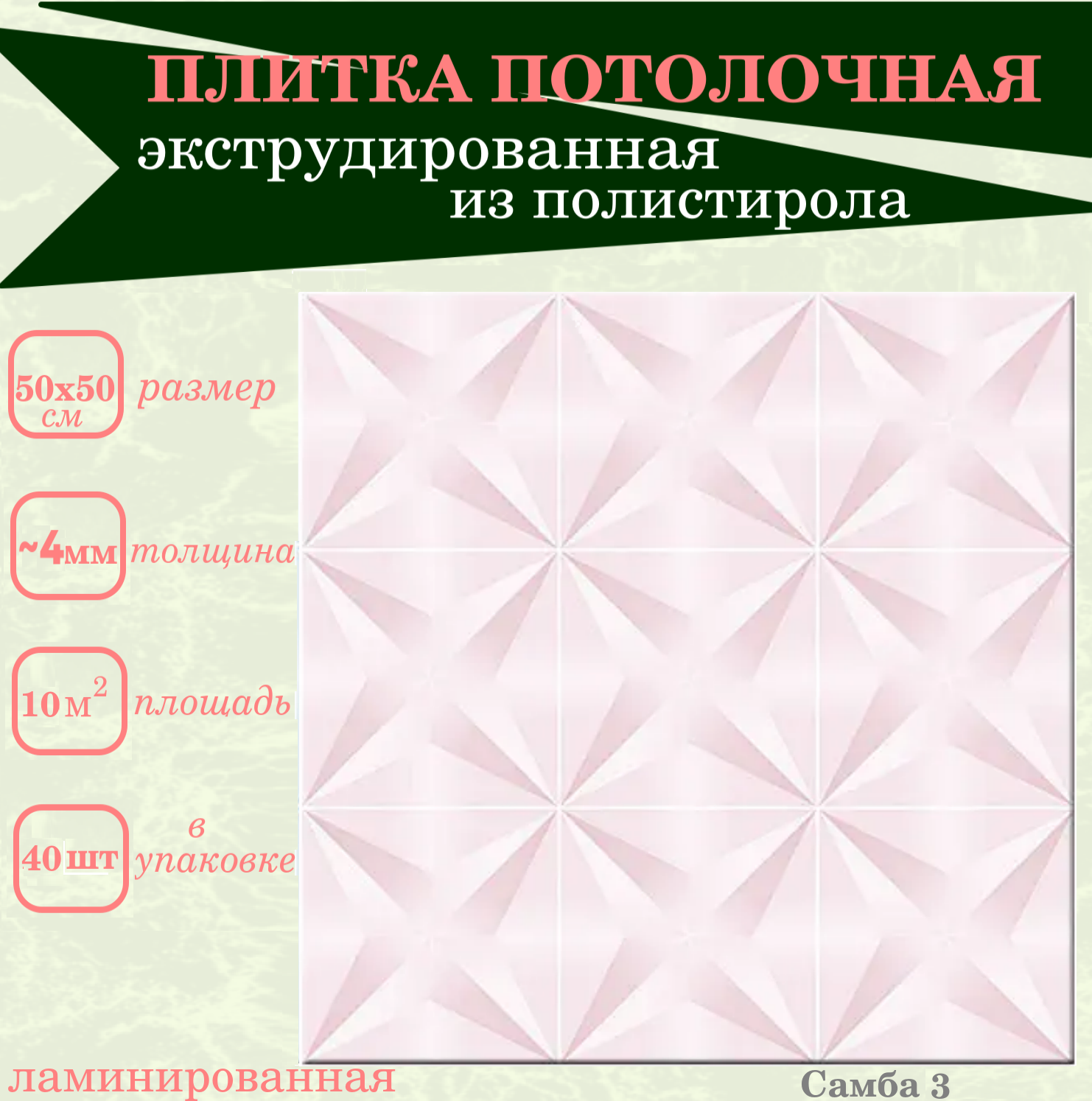 Потолочная плитка с рисунком экструдированная с 3Д эффектом розовая Плиты декоративные из полистирола - фотография № 1