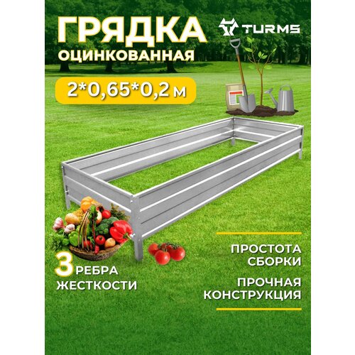 Грядки Оцинкованные TURMS 0,65х2 метра высота 20 см, 2шт