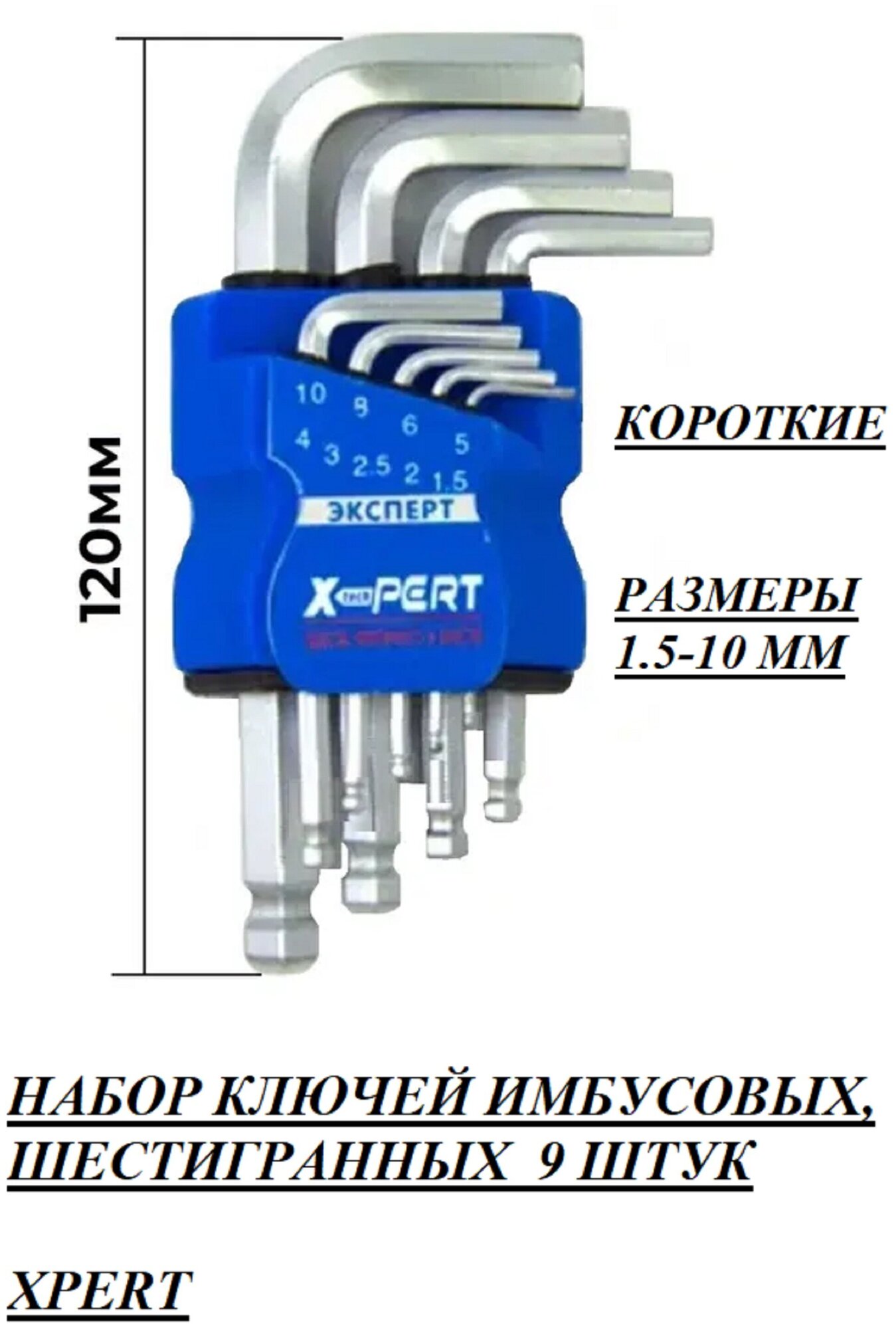 Набор шестигранных имбусовых ключей с шарообразной головкой 9шт.