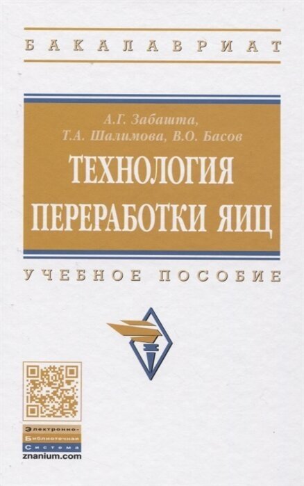 Технология переработки яиц (Забашта А., Шалимова Т., Басов В.) - фото №2
