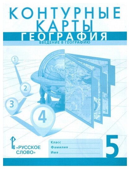 Авт.-сост. Банников С, Домогацких Е. "Банников С. Контурные карты. География. Введение в географию. 5 класс."