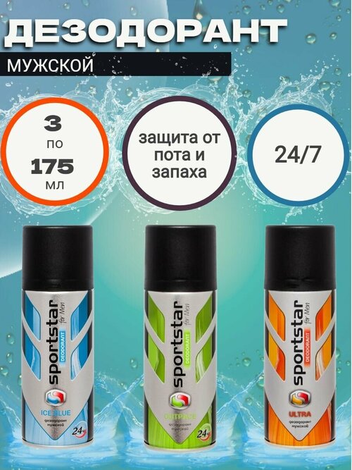 Набор 3 штуки SportStar ULTRA, ICE BLUE, OUTPACE Дезодорант мужской спрей 24 часа пряный терпкий 525 мл (3x175)