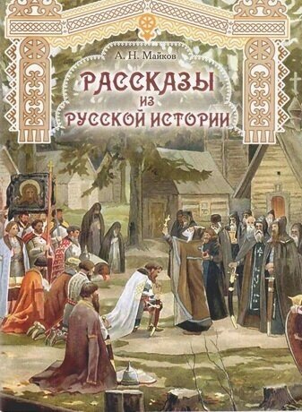 Рассказы из русской истории