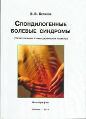 Спондилогенные болевые синдромы. Структуральные и функциональные аспекты. Монография