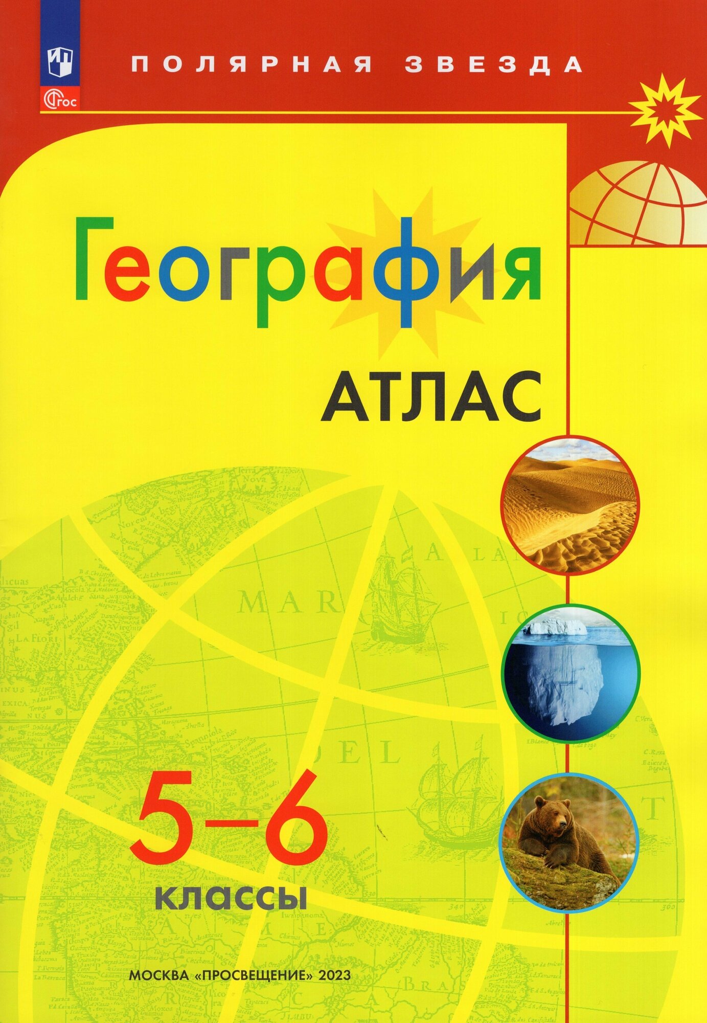 География. 5-6 классы. Атлас (ФП 2022)