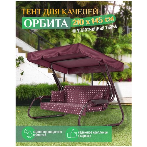 Тент для качелей Орбита (210х145 см) бордовый тент крыша для садовых качелей орбита 210х145 см из материала оксфорд 210 сине белый