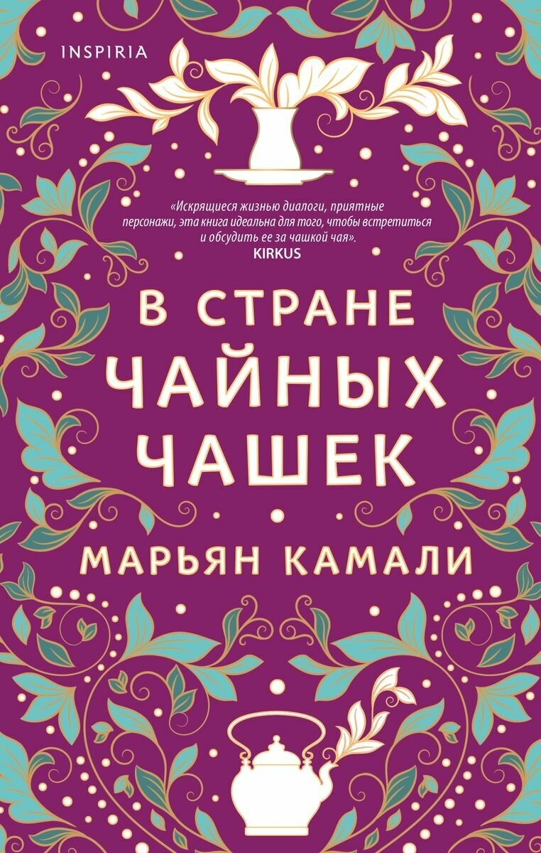 Книга ЭКСМО В стране чайных чашек. Марьян Камали