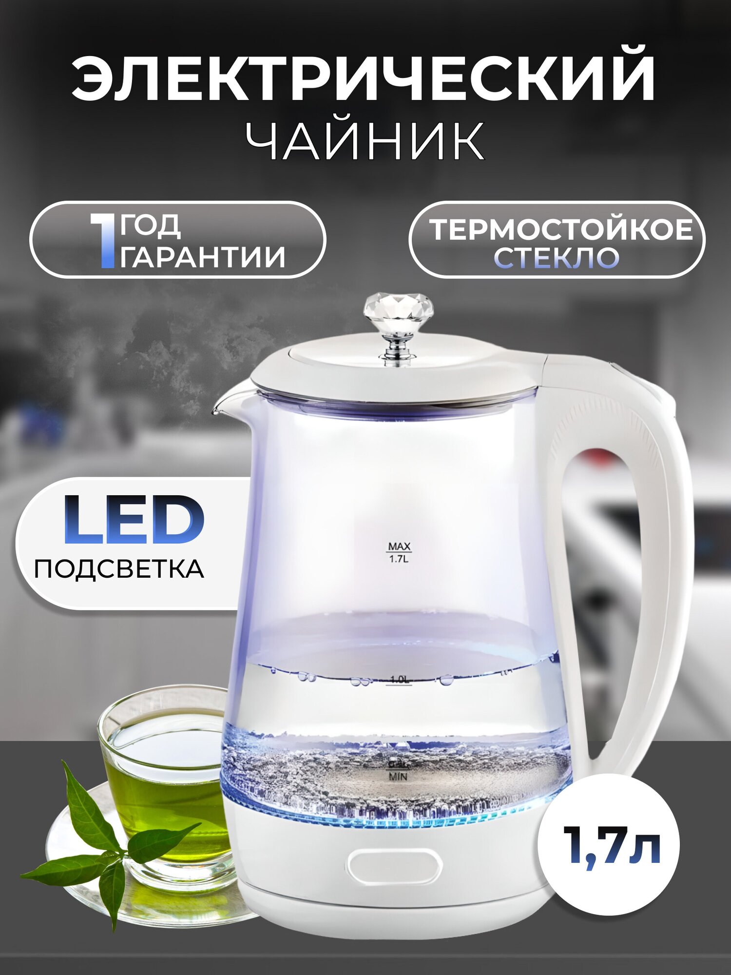 Чайник электрический для дома кофейный стеклянный с подсветкой белый