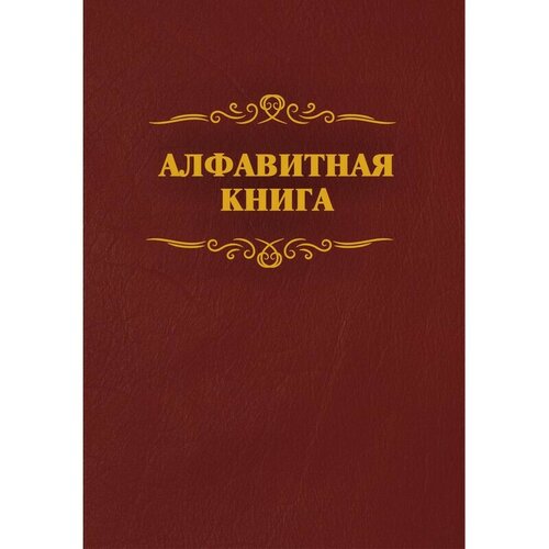 Телефонная книга бордо бумвинил А4 205х290мм, КЖ-1274