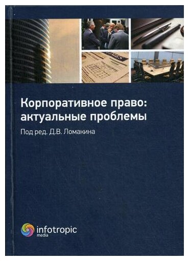 Корпоративное право. Актуальные проблемы - фото №1