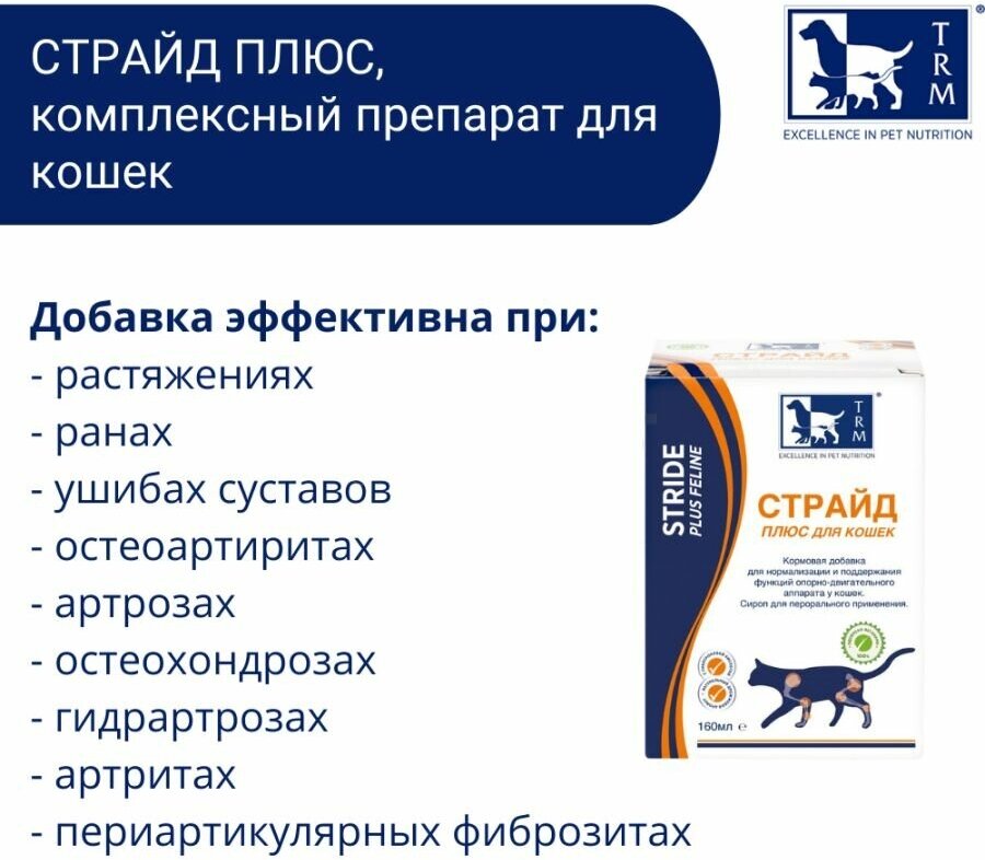 TRM Страйд Плюс комплексный препарат для кошек, 160 мл - фото №13