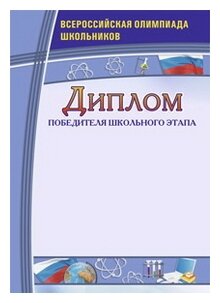 Диплом победителя школьного этапа. Всероссийская олимпиада школьников