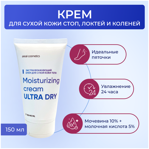 Крем для ног с мочевиной экстраувлажняющий 150 мл Areal Cosmetics Moisturizing cream Ultra dry