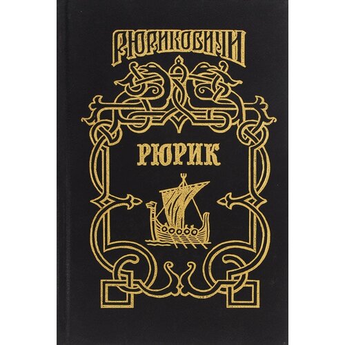 А. Лавров. Рюрик. Г. Петреченко. В дали веков