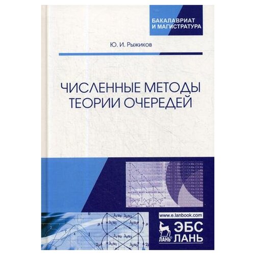 Численные методы теории очередей: Учебное пособие