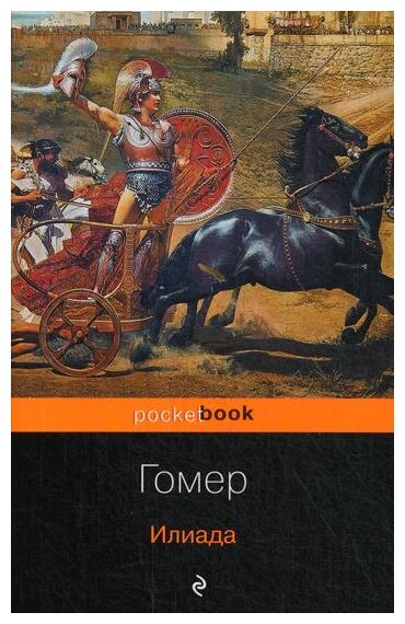Илиада (Гнедич Николай Иванович (переводчик), Гомер) - фото №1