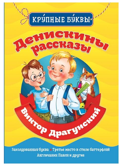 Денискины рассказы (Драгунский Виктор Юзефович) - фото №1
