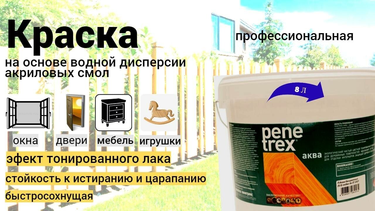 фото Краска для дерева пенетрекс - аква - на основе водной дисперсии акриловых смол. Обеспечивает эффект тонированного лака, цвет сосна 8 л