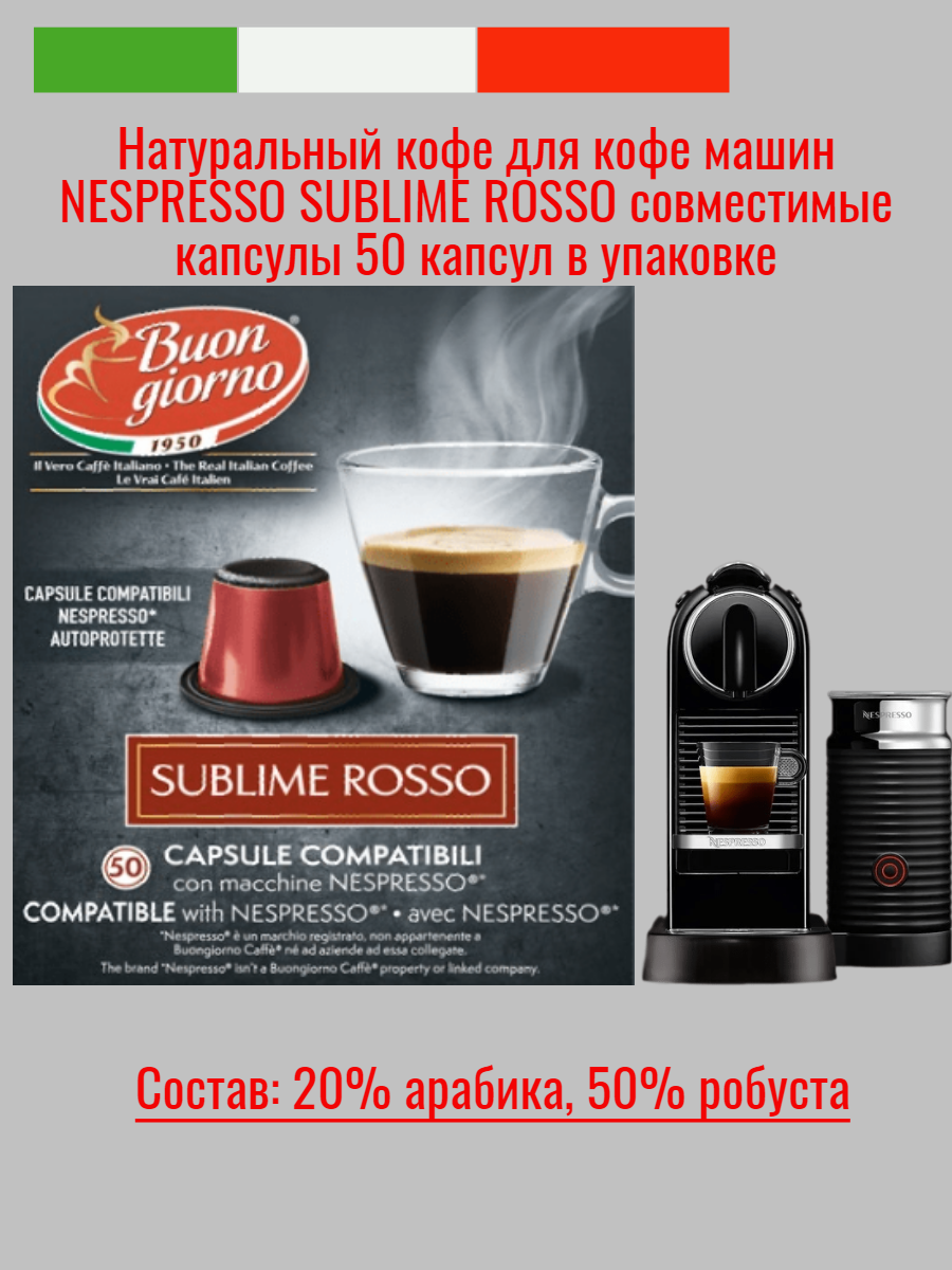 Натуральный средней прожарки Итальянский кофе в капсулах "Buongiorno" Nespresso Sublime Rosso (50капсул)
