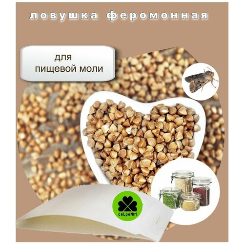 Феромонная ловушка пищевая моль, ловушка для пищевой моли Сельпо