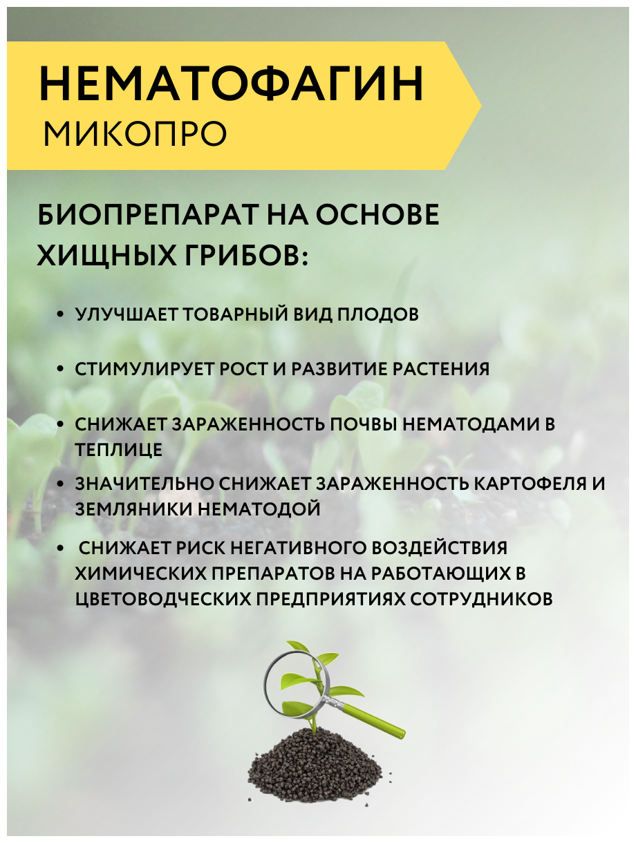 Нематофагин-Микопро для ручного внесения, 250 г