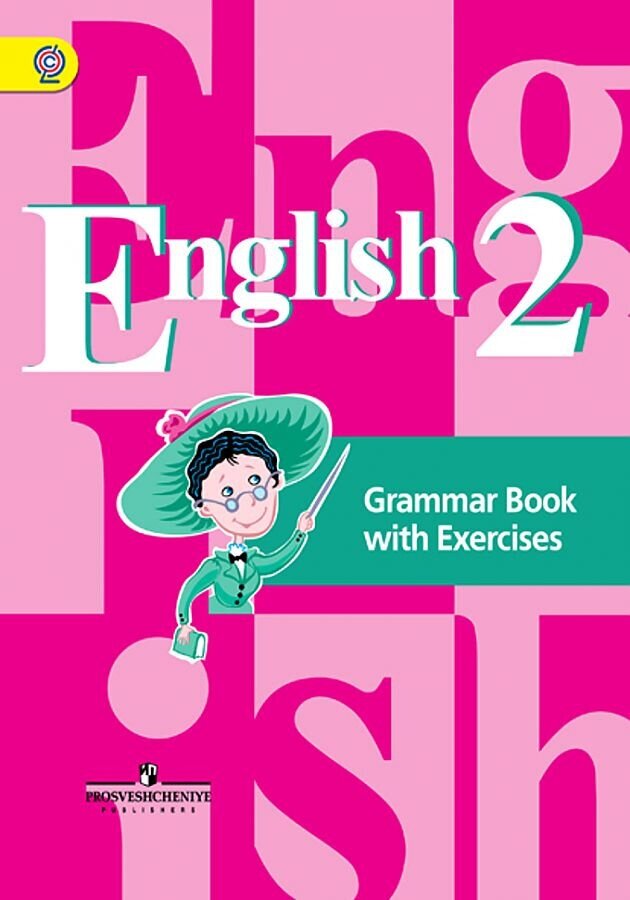 Кузовлев В. П. "Английский язык". 2 класс. Грамматический справочник с упражнениями