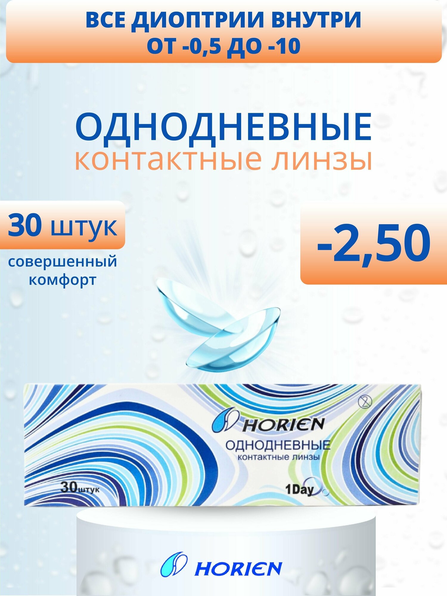 Линзы контактные ежедневные 30 штук Horien