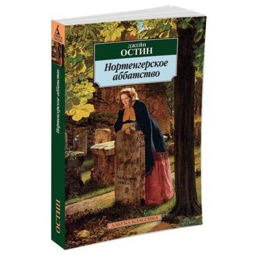 Махаон Нортенгерское аббатство. Остин Дж.
