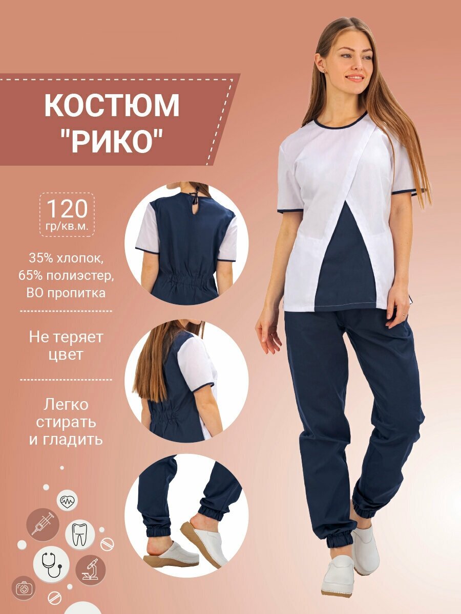 Костюм медицинский "Рико" т-синий/белый 50