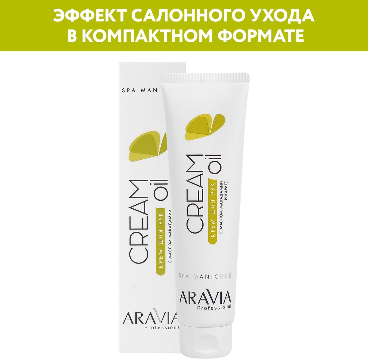 ARAVIA Крем для рук Cream oil с маслом макадамии и карите 100 мл